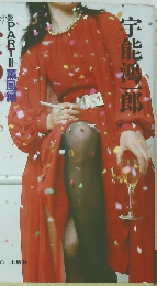 ためいき説 PARTⅡ 薫風編