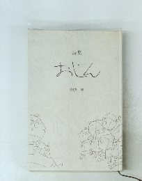 詩集 おじん