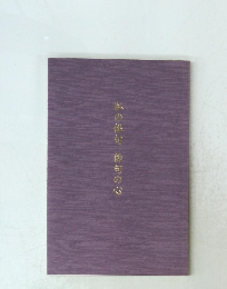 私の俳句 俳句の心