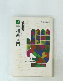 手相術入門　開運シリーズ