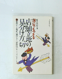 誰にでもできる 店舗立地見分け方切