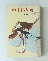 中国詩集