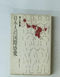 日本人の国際感覚