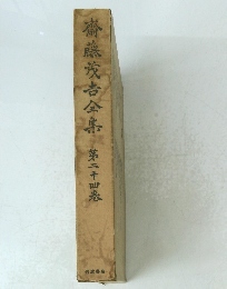 齋藤茂吉全集　24