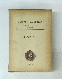 近世漢方医学書集成　25　宇津木昆合