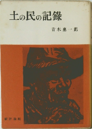 土の民の記録
