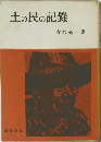 土の民の記録