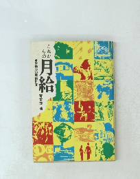 これからの月給