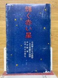 輝く赤い星　中共要人たちの逸話　ある保健医の回想