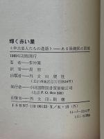 輝く赤い星　中共要人たちの逸話　ある保健医の回想