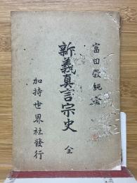 新義真言宗史