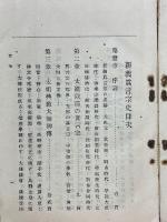 新義真言宗史