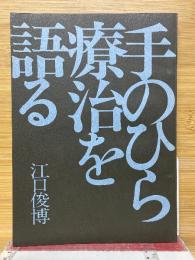 手のひら療治を語る