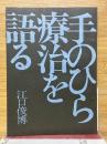手のひら療治を語る
