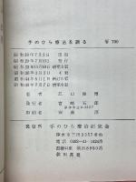 手のひら療治を語る