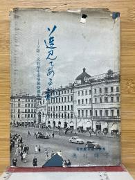 ソ連見てある記　ソ印・文教厚生事情視察報告