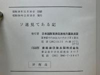 ソ連見てある記　ソ印・文教厚生事情視察報告