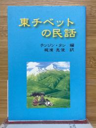 東チベットの民話