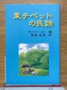 東チベットの民話