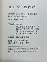 東チベットの民話