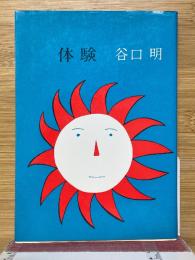 体験