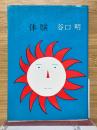 体験
