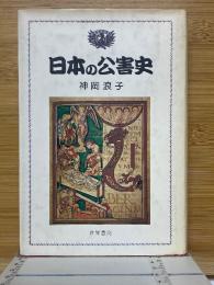 日本の公害史　社会科学選書