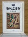 日本の公害史　社会科学選書