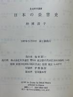 日本の公害史　社会科学選書