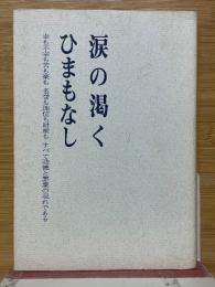 涙の渇くひまもなし