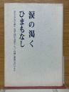 涙の渇くひまもなし