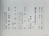 涙の渇くひまもなし