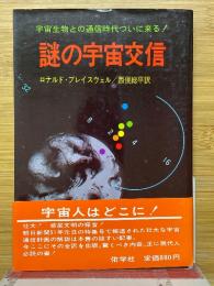 謎の宇宙交信