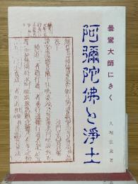 阿弥陀仏と浄土　曇鸞大師にきく