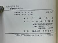 阿弥陀仏と浄土　曇鸞大師にきく