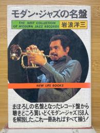 モダン・ジャズの名盤