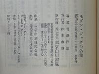 モダン・ジャズの名盤