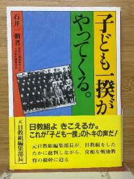 子ども一揆がやってくる。