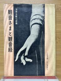 観音さまと観音経