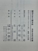 観音さまと観音経