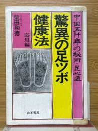 驚異の足ツボ健康法