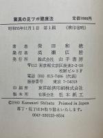 驚異の足ツボ健康法