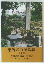 東海の万葉歌碑