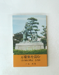万葉集を読む　(その時代背景)　その四