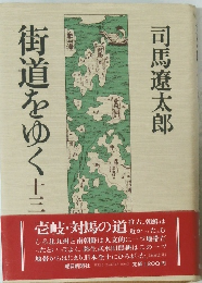 街道をゆく上三