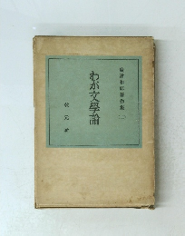 わが文學論