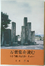 万葉集を読む　(その時代背景)　その三