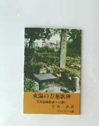 東海の万葉歌碑 万葉遺跡探訪への誘い