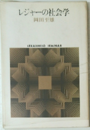 レジャーの社会学