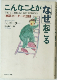 こんなことがなぜ起こる